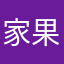 家果丸臺