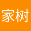 家树曰