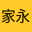家永圭人