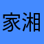 家湘