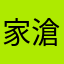 家滄
