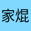 家焜