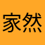 家然哥