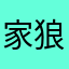 家狼