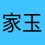 家玉哥