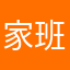 家班