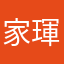 家琿