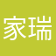 家瑞你行