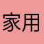 家用办公室