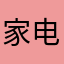 家电和方法呢