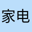 家电销售维修清洗