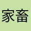 家畜人ヤプー