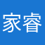 家睿弟