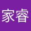 家睿王