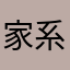 家系ラーメン植物愛好家