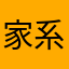 家系弁護士俺私