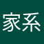 家系弁護士俺私ＭＫこみ