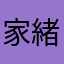家緒