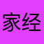 家经济环境