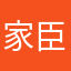 家臣臣
