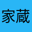 家蔵