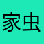 家虫