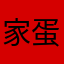 家蛋永远在一起