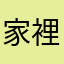 家裡有礦