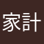 家計管理aaaaa