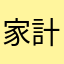 家計簿つけるたび現実を知る💧