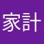 家計簿はじめました