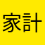 家計簿アプリ使ってます