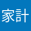家計簿レビュー