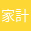 家計簿再挑戦