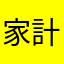 家計簿模索中
