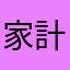 家計簿続けたい‼︎