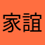家誼chu