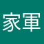 家軍