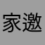 家邀月纸粉典说通直雀尾安