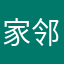 家邻居突突突突