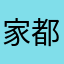 家都去我即使