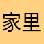 家里也图腾