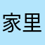 家里亏灵敏
