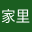 家里可以用吗