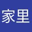 家里咯娜做哦……