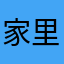 家里咯的