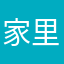 家里截图