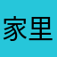 家里有个可儿