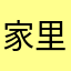 家里有只小芋圆