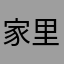 家里有团子